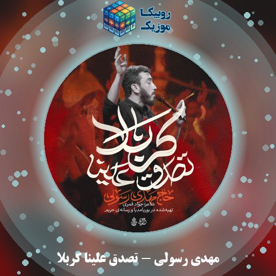 دانلود نماهنگ تصدق علینا کربلا مهدی رسولی